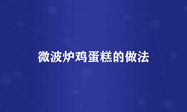 微波炉鸡蛋糕的做法