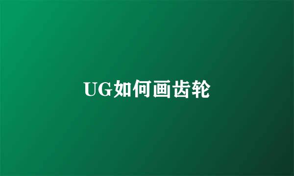 UG如何画齿轮
