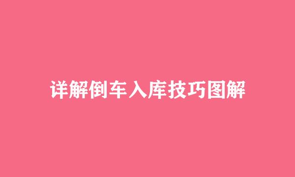 详解倒车入库技巧图解
