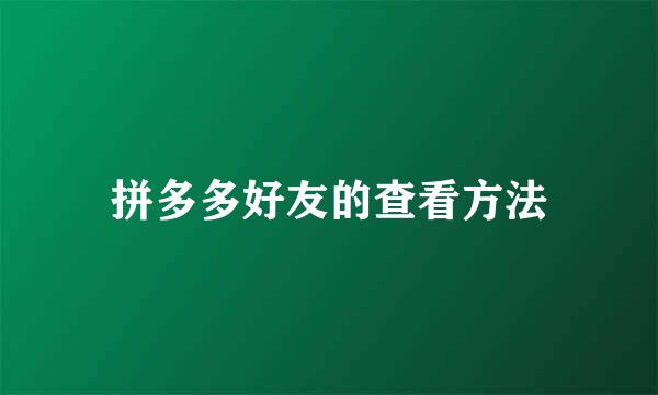 拼多多好友的查看方法