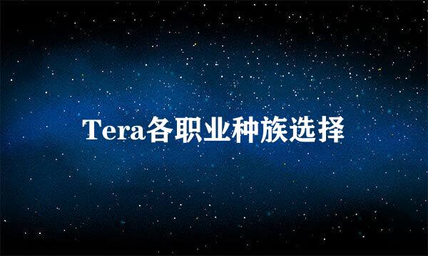 Tera各职业种族选择