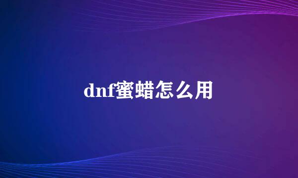 dnf蜜蜡怎么用