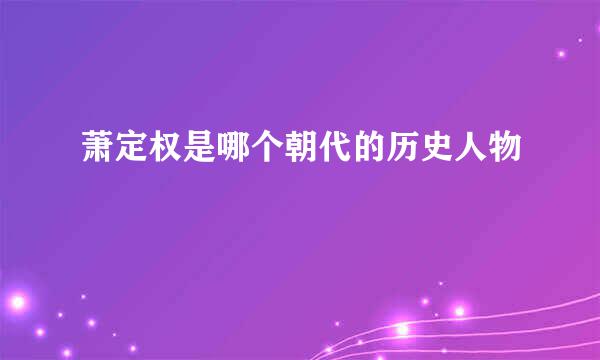 萧定权是哪个朝代的历史人物