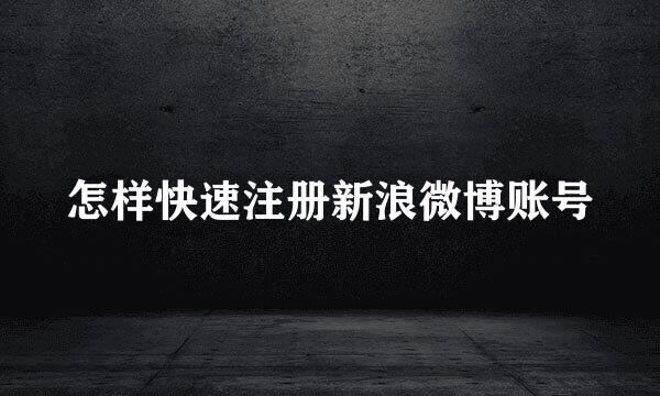 怎样快速注册新浪微博账号