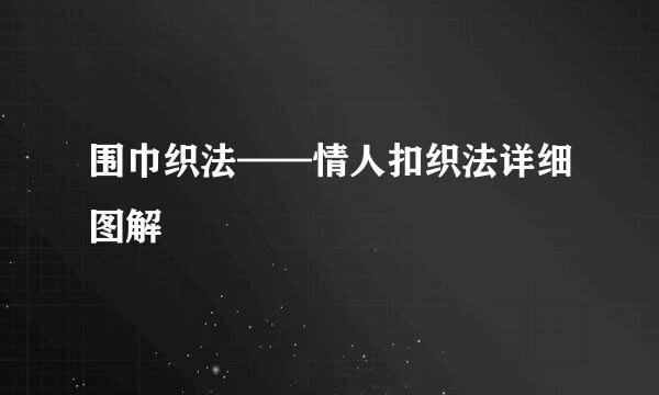 围巾织法——情人扣织法详细图解