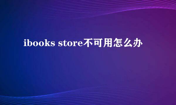 ibooks store不可用怎么办