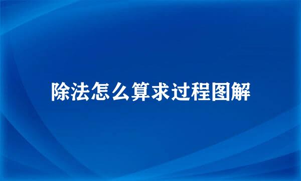 除法怎么算求过程图解