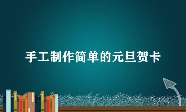 手工制作简单的元旦贺卡