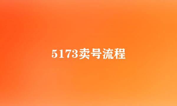 5173卖号流程