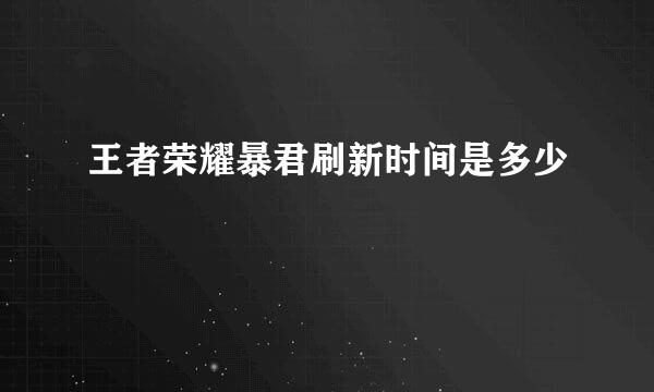 王者荣耀暴君刷新时间是多少