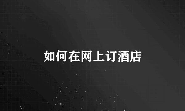 如何在网上订酒店