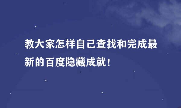 教大家怎样自己查找和完成最新的百度隐藏成就！