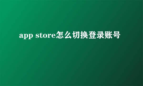 app store怎么切换登录账号