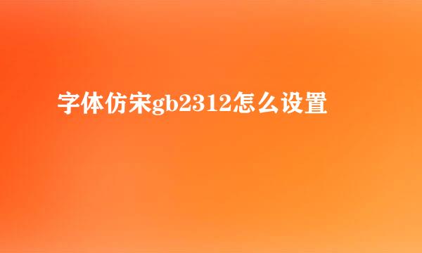 字体仿宋gb2312怎么设置