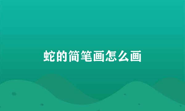 蛇的简笔画怎么画