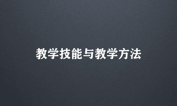 教学技能与教学方法