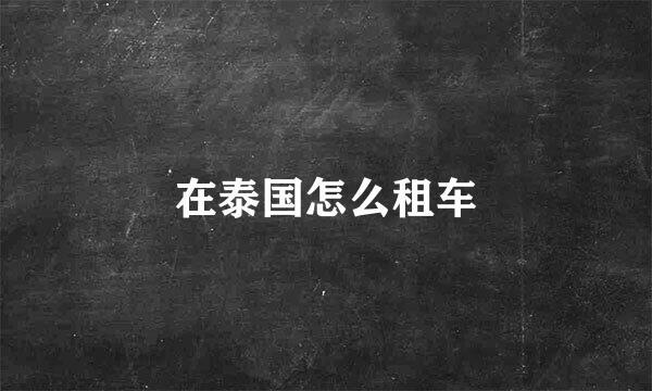 在泰国怎么租车