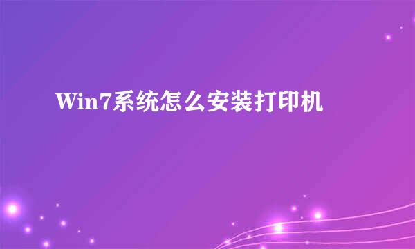 Win7系统怎么安装打印机