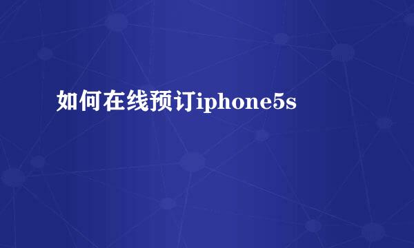 如何在线预订iphone5s