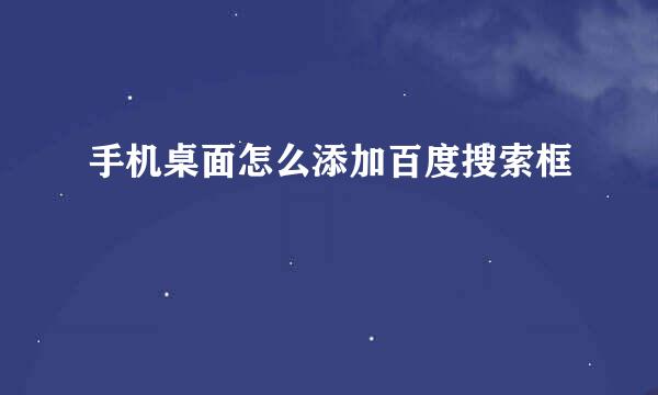 手机桌面怎么添加百度搜索框