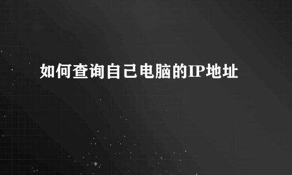 如何查询自己电脑的IP地址