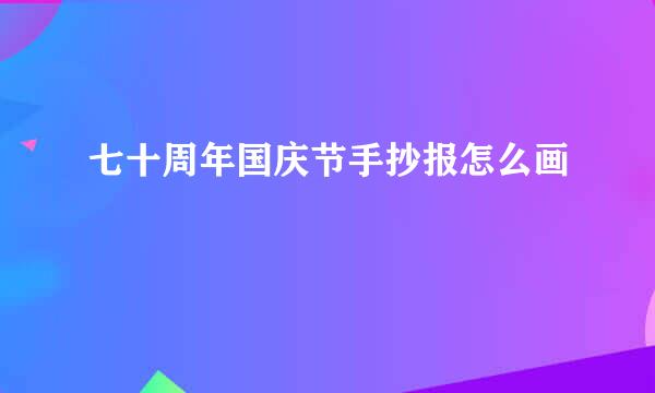 七十周年国庆节手抄报怎么画