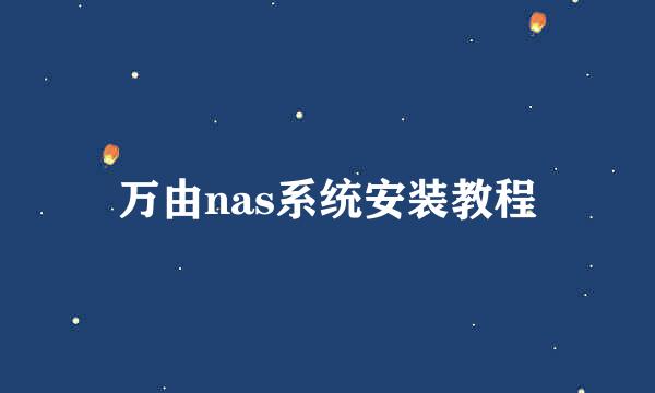 万由nas系统安装教程