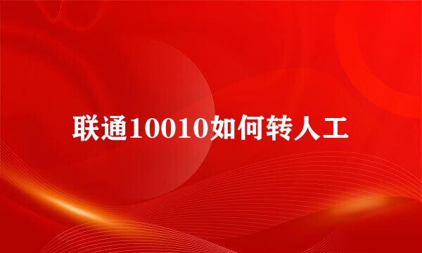 联通10010如何转人工