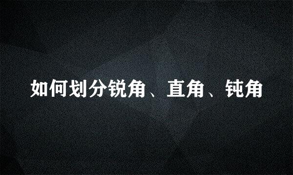 如何划分锐角、直角、钝角