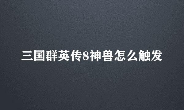 三国群英传8神兽怎么触发