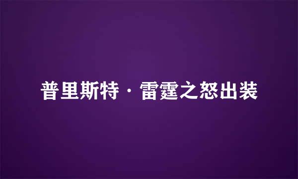 普里斯特·雷霆之怒出装