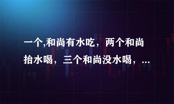 一个,和尚有水吃，两个和尚抬水喝，三个和尚没水喝，这讲得了什么道理