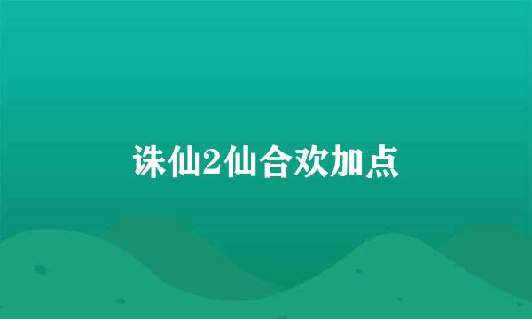 诛仙2仙合欢加点