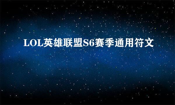 LOL英雄联盟S6赛季通用符文