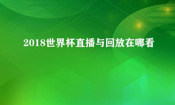 2018世界杯直播与回放在哪看