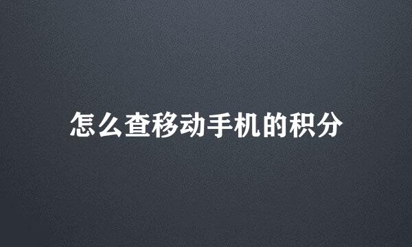 怎么查移动手机的积分