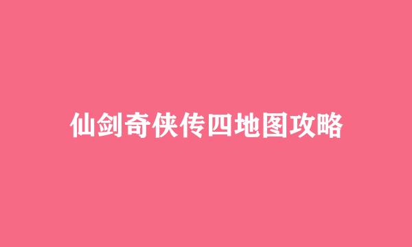 仙剑奇侠传四地图攻略