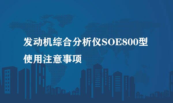 发动机综合分析仪SOE800型 使用注意事项