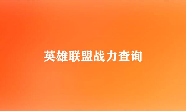 英雄联盟战力查询