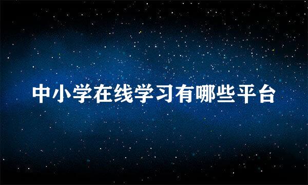 中小学在线学习有哪些平台