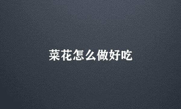 菜花怎么做好吃