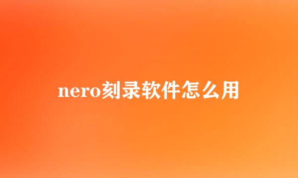 nero刻录软件怎么用