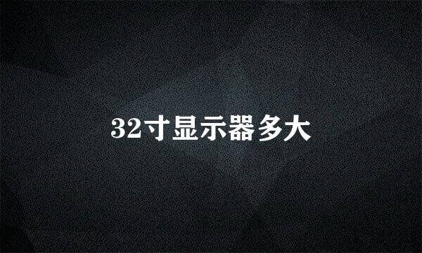 32寸显示器多大