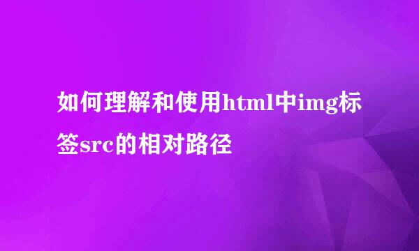 如何理解和使用html中img标签src的相对路径