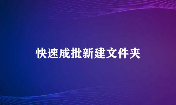 快速成批新建文件夹