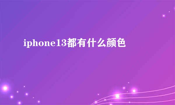 iphone13都有什么颜色