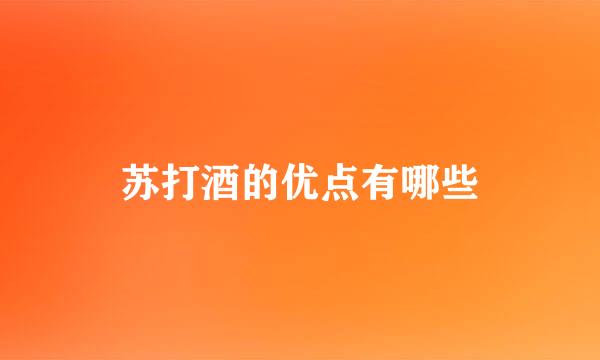 苏打酒的优点有哪些