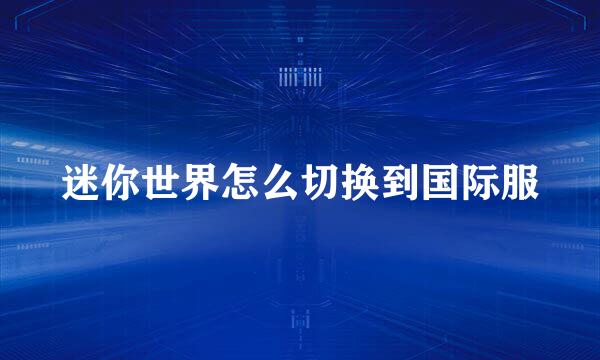 迷你世界怎么切换到国际服