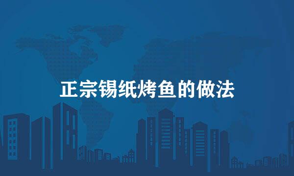 正宗锡纸烤鱼的做法