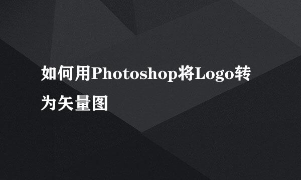 如何用Photoshop将Logo转为矢量图